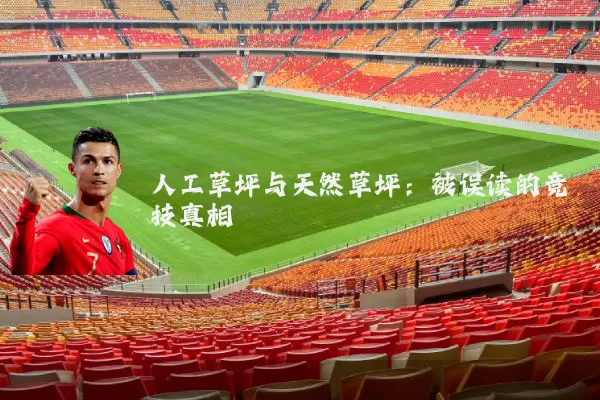 人工草坪与天然草坪：被误读的竞技真相