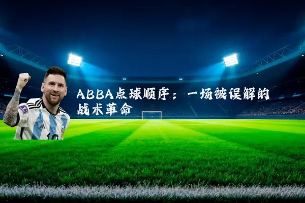 ABBA点球顺序：一场被误解的战术革命