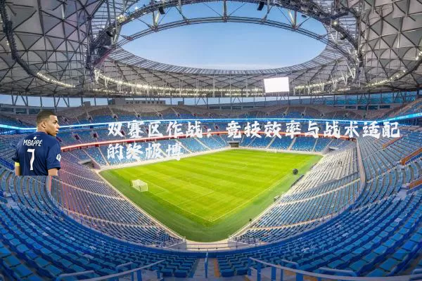 双赛区作战：竞技效率与战术适配的终极博弈