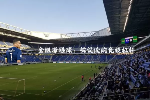 全组净胜球：被误读的竞技杠杆