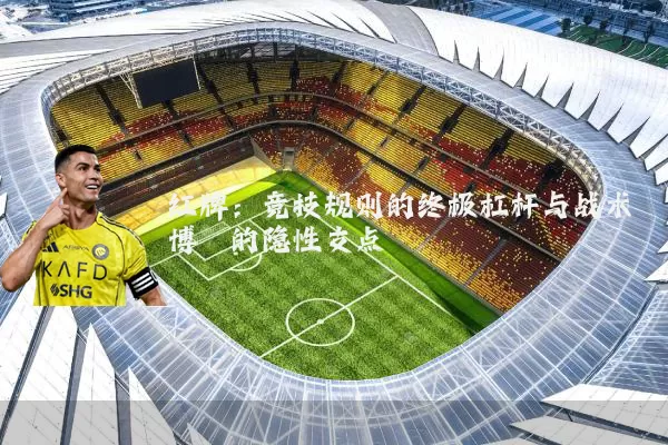 红牌：竞技规则的终极杠杆与战术博弈的隐性支点