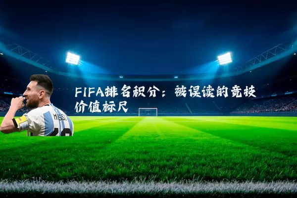 FIFA排名积分：被误读的竞技价值标尺