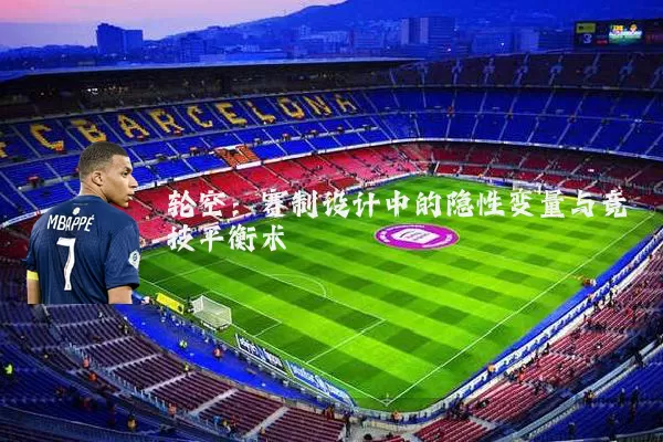 轮空：赛制设计中的隐性变量与竞技平衡术