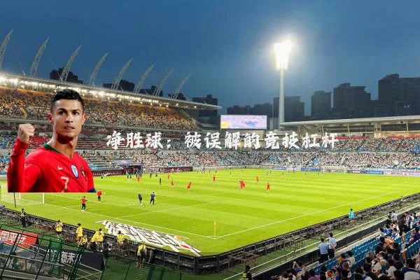净胜球：被误解的竞技杠杆