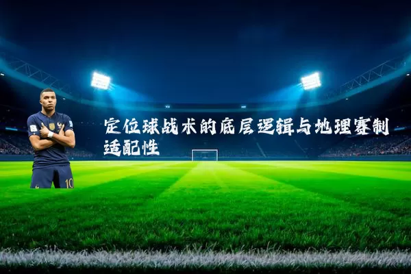 定位球战术的底层逻辑与地理赛制适配性