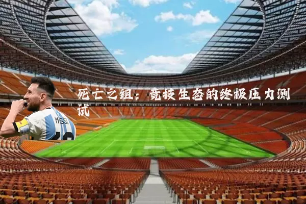 死亡之组：竞技生态的终极压力测试