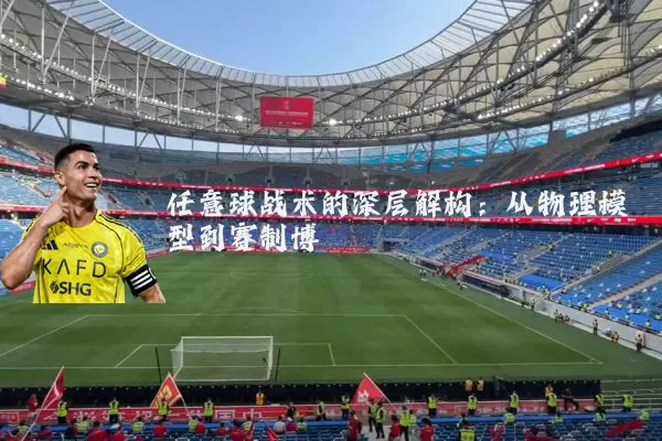 任意球战术的深层解构:从物理模型到赛制博弈