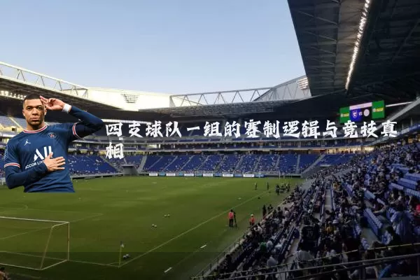 四支球队一组的赛制逻辑与竞技真相