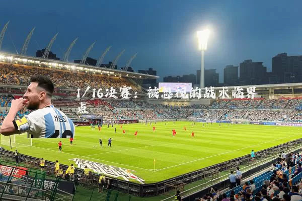 1/16决赛：被忽视的战术临界点