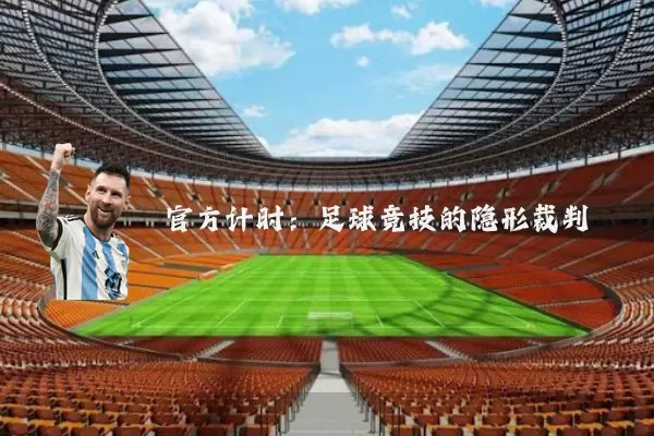 官方计时:足球竞技的隐形裁判