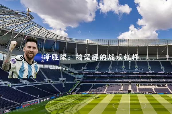 净胜球：被误解的战术杠杆