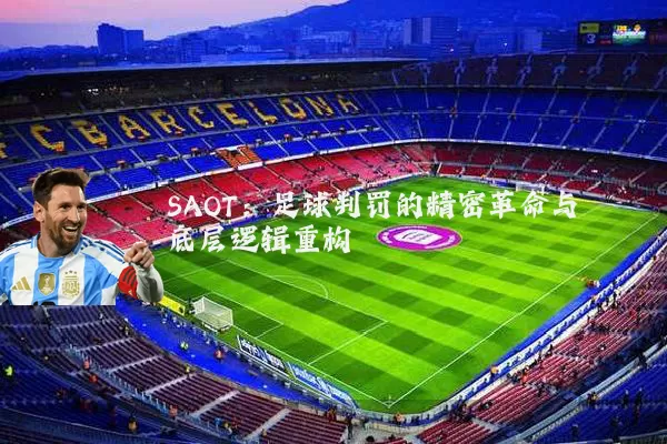 SAOT：足球判罚的精密革命与底层逻辑重构