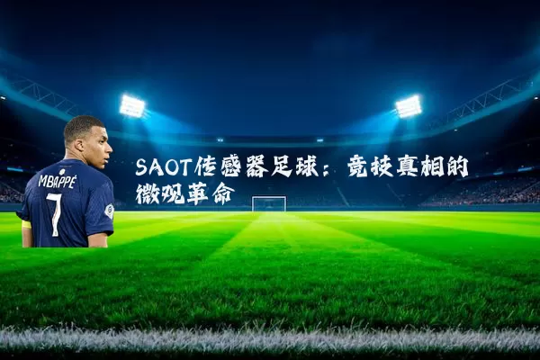 SAOT传感器足球：竞技真相的微观革命