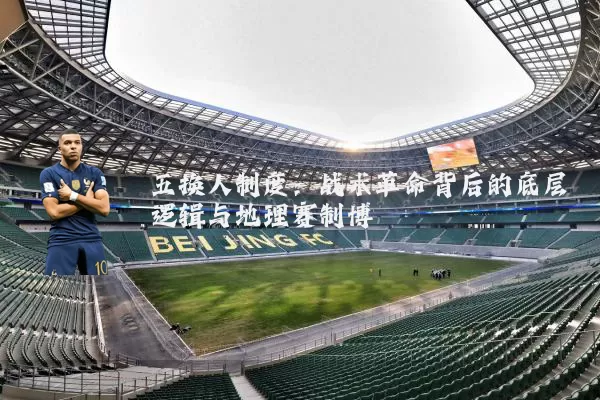 五换人制度：战术革命背后的底层逻辑与地理赛制博弈