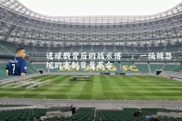 进球数背后的战术博弈：一场被忽视的赛制变量革命